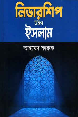 Leadership with Islam (লিডারশিপ উইথ ইসলাম)