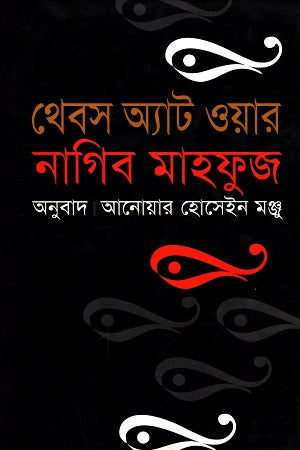 Thebes at War (থেবস অ্যাট ওয়ার)