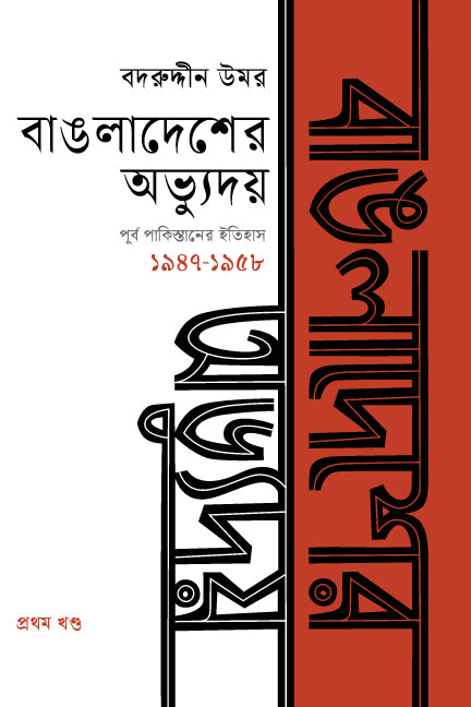 The Emergence of Bangladesh: History of East Pakistan Volume I (1947-...) (বাঙলাদেশের অভ্যুদয় : পূর্ব পাকিস্তানের ইতিহাস প্রথম খণ্ড (১৯৪৭-১...)