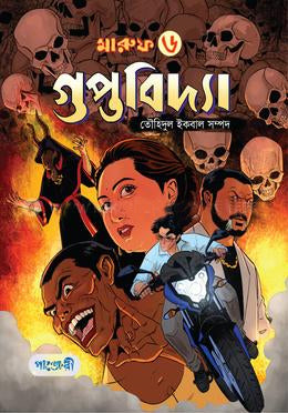 Maruf 6: Guptobidya (মারুফ ৬ : গুপ্তবিদ্যা)