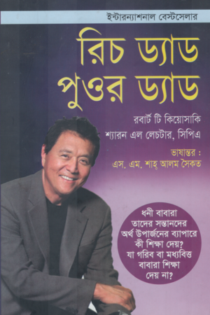 Rich Dad Poor Dad (রিচ ড্যাড পুওর ড্যাড)