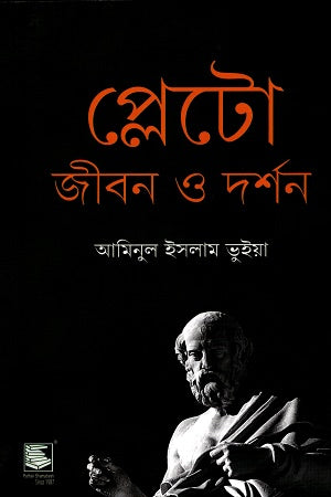 Plato: Life and Philosophy (প্লেটো জীবন ও দর্শন)