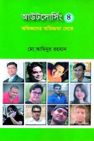 Outsourcing 4: Experiences from Experts (আউটসোর্সিং ৪ : অভিজ্ঞদের অভিজ্ঞতা থেকে)