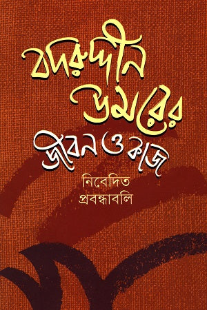 Badruddin Umarer Jibon O Kaj (Nibedito Probondhabbali) (বদরুদ্দীন উমরের জীবন ও কাজ (নিবেদিত প্রবন্ধাবলি))