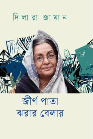 Jirna Pata Jharar Belay (জীর্ণ পাতা ঝরার বেলায়)