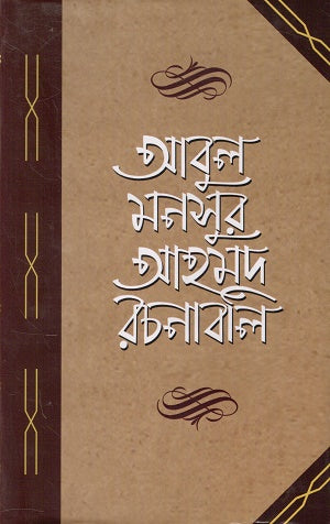 Abul Mansur Ahmad Rachanaboli Chaturtho Khand (আবুল মনসুর আহমদ রচনাবলি চতুর্থ খণ্ড)