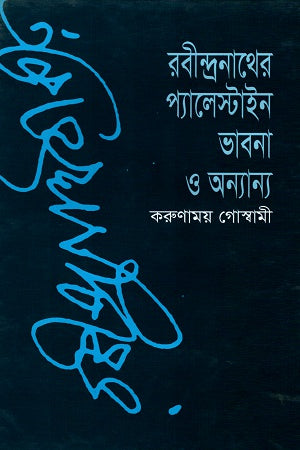 Rabindranather Palestine Bhavna O Anyanno (রবীন্দ্রনাথের প্যালেস্টাইন ভাবনা ও অন্যান্য)