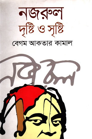 Nazrul Drishti O Srishti (নজরুল দৃষ্টি ও সৃষ্টি)