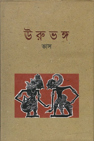 Uruvhang (ঊরুভঙ্গ)