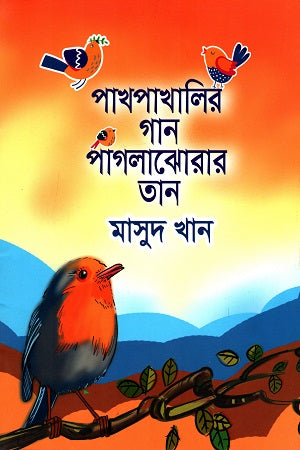 Pakhapakhali'r Gaan Paglajhorar Taan (পাখপাখালির গান পাগলাঝোরার তান)