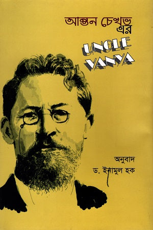 Anton Chekhov's Uncle Vanya (আন্তন চেখব এর আঙ্কেল ভানিয়া)