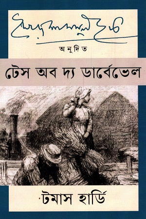 Tess of the d'Urbervilles (টেস অব দ্য ডার্বেভেল)