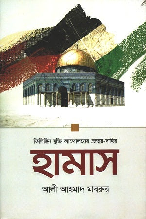 Hamas (হামাস)
