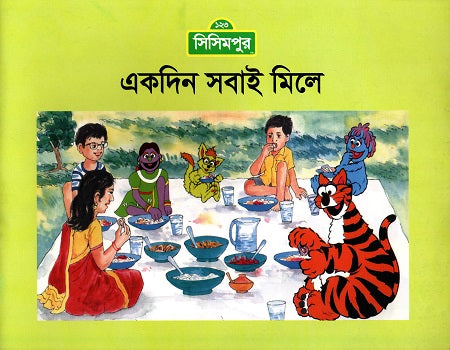 Ekdin Shobai Mile (একদিন সবাই মিলে)
