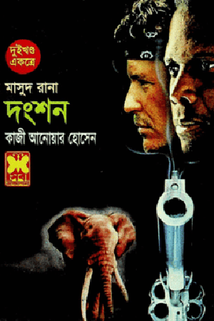 Masud Rana: Danshan (Dui Khond Ekotre) (মাসুদ রানা : দংশন (দুই খণ্ড একত্রে))