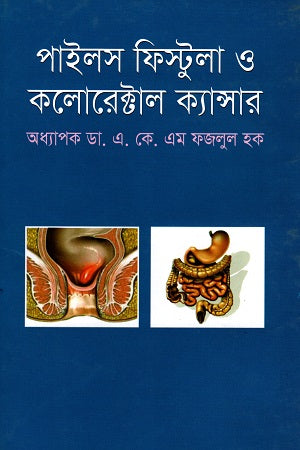 Piles Fistula and Colorectal Cancer (পাইলস ফিস্টুলা ও কলোরেক্টাল ক্যান্সার)