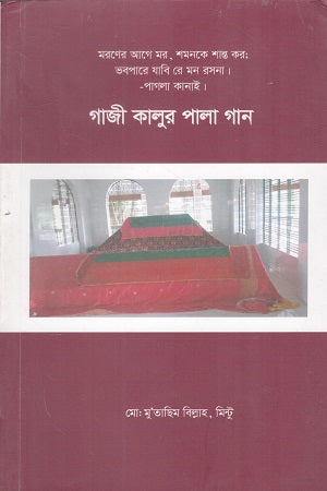 Gazi Kalur Pala Gaan (গাজী কালুর পালা গান)