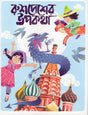 Rushedesher Upokotha (রুশদেশের উপকথা)