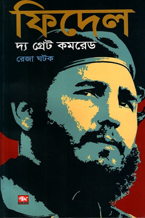 Fidel the Great Comrade (ফিদেল দ্য গ্রেট কমরেড)