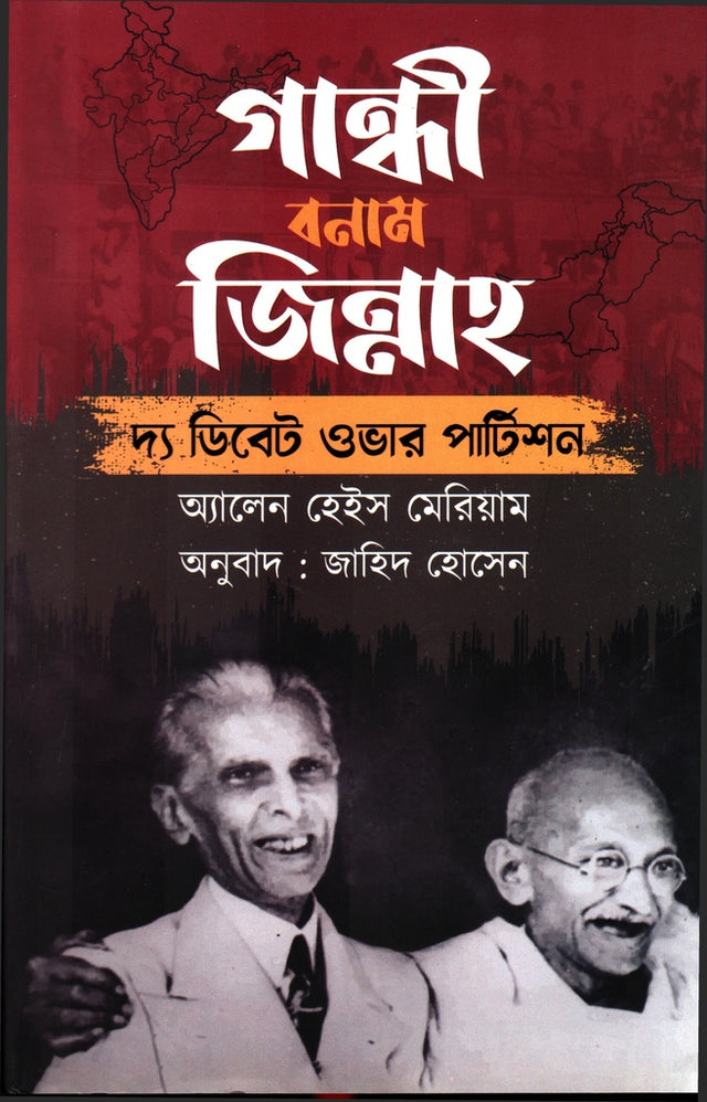 Gandhi Bonam Jinnah (The Debate Over Partition) (গান্ধী বনাম জিন্নাহ (দ্য ডিবেট ওভার পার্টিশন))