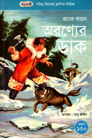 Aronjer Dok (সচিত্র কিশোর ক্লাসিক সিরিজ - ৩৩: অরণ্যের ডাক)
