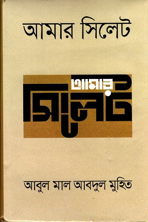 Amar Sylhet (আমার সিলেট)