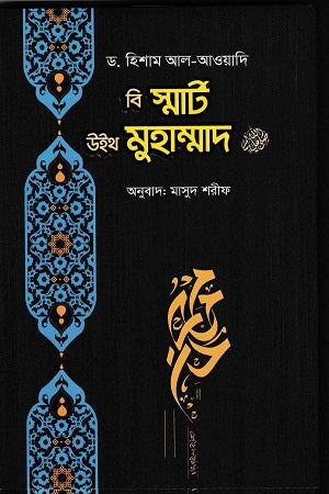 Be Smart with Muhammad (বি স্মার্ট উইথ মুহাম্মাদ)