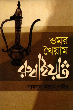 Omar Khayyam Rubaiyat (ওমর খৈয়াম রুবাইয়াত)
