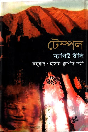 Temple (টেম্পল)
