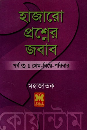 Hazaro Prashner Jobab Part 3 (হাজারো প্রশ্নের জবাব পর্ব ৩)