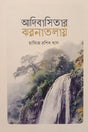 Adibasitar Jharnatolai (আদিবাসিতার ঝরনাতলায়)