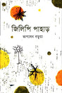 Jilipi Pahar (জিলিপি পাহাড়)