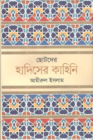 Chotoder Hadiser Kahini (ছোটদের হাদিসের কাহিনি)