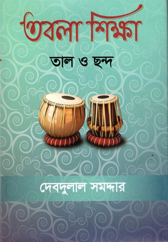 Tabla Shiksha (Tal O Chhond) (তবলা শিক্ষা(তাল ও ছন্দ))
