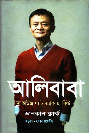 Alibaba: The House That Jack Ma Built (আলিবাবা : দ্য হাউজ দ্যাট জ্যাক মা বিল্ট)
