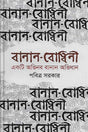 Banān-Bodhini (বানান-বোধিনী)