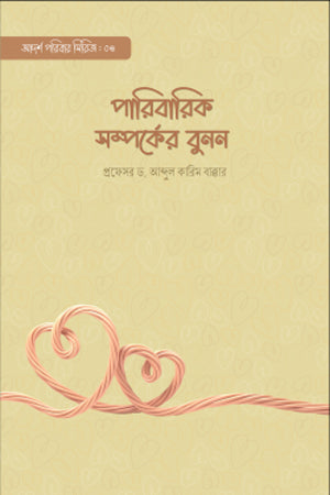 Paribarik Somproker Bunon (পারিবারিক সম্পর্কের বুনন)