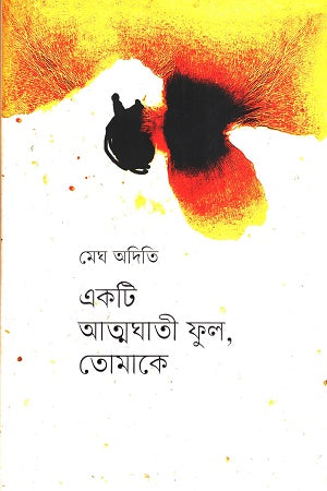 Ekti Atmaghati Phul, Tomake (একটি আত্মাঘাতী ফুল, তোমাকে)
