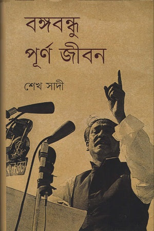 Bangabandhu Purnojibon (বঙ্গবন্ধু পূর্ণ জীবন)