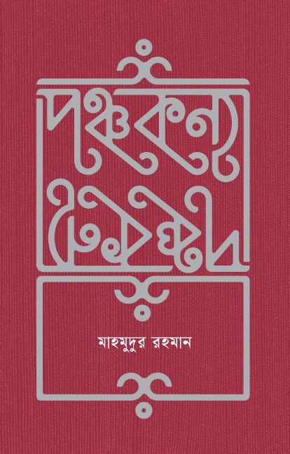 Panchakanya (পঞ্চকন্যা)