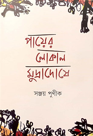 Payer Lokal Mudriradoshe (পায়ের লোকাল মুদ্র্রাদোষে)