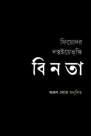 Binota (বিনতা)