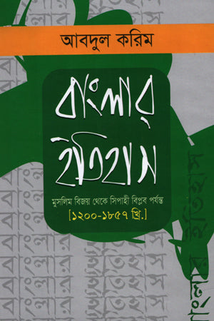 Banglar Itihas (1200-1857 Kri.) (বাংলার ইতিহাস (১২০০-১৮৫৭ খ্রি.))