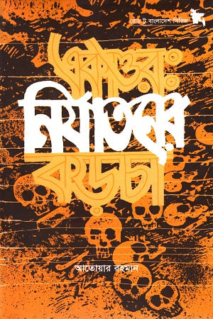 Ekattor: Nirjatoner Korchha (একাত্তর : নির্যাতনের কড়চা)