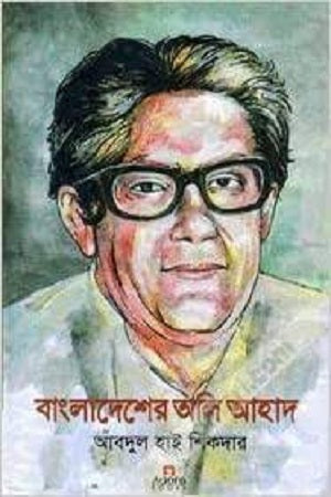 Bangladesher Oli Ahad (বাংলাদেশের অলি আহাদ)