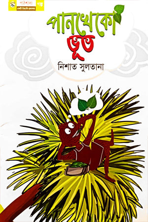 Pankheko Bhoot (পানখেকো ভূত)