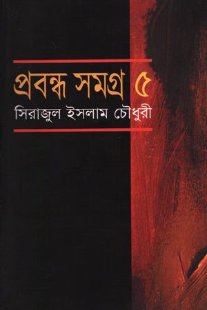Prabandha Samagra-5 (প্রবন্ধ সমগ্র-৫)