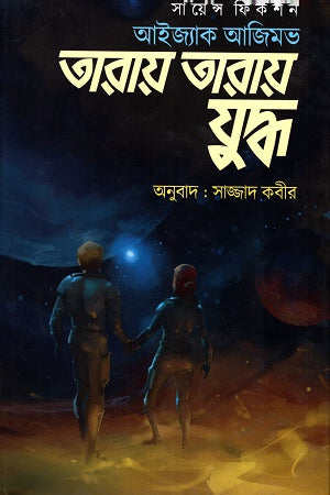 War Among the Stars (তারায় তারায় যুদ্ধ)