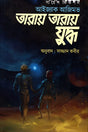 War Among the Stars (তারায় তারায় যুদ্ধ)