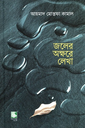 Joler Akshare Lekha (জলের অক্ষরে লেখা)